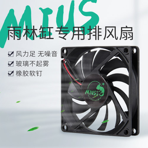 雨林缸造景排风风MIUs