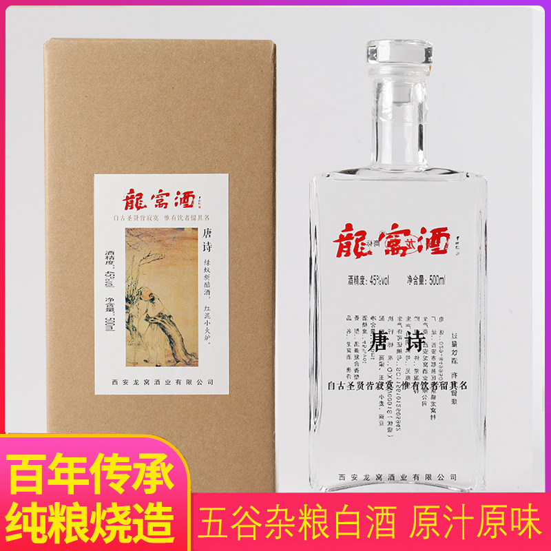 【非物质文化遗产】户县龙窝酒45度唐诗500ml白酒礼盒粮食酒