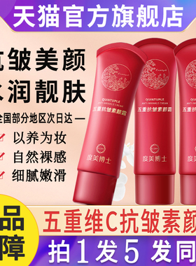 度美博士五重抗皱素颜霜女神vc5维c美妆提亮气质旗航店正品牌