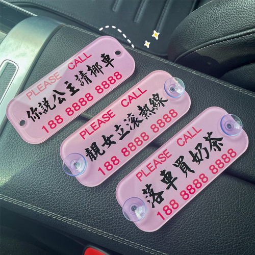 你说公主请挪车临时停车号码牌女士专用车载移车电话贴车用挪车卡