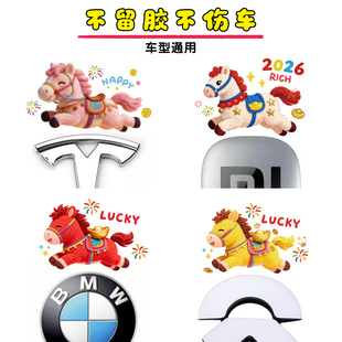 2026新年小马特斯拉小米蔚来车标装饰贴纸马年可爱创意汽车贴防水
