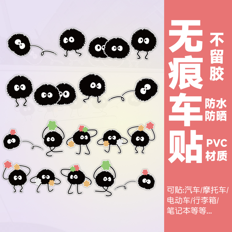 防水防晒不留胶煤球车贴
