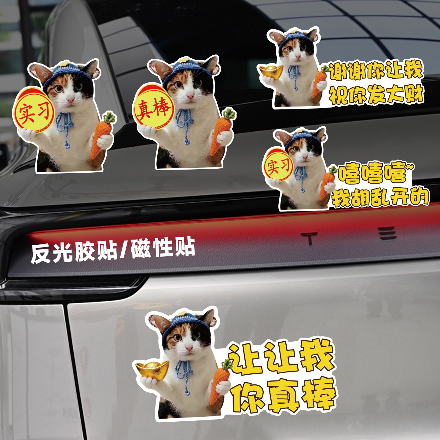 萝卜纸巾猫汽车贴纸猫咪新手实习创意车尾装饰真棒小猫强反光磁吸,汽车用品/电子/清洗/改装,汽车装饰贴/反光贴,淘宝优惠券,粉丝福利购,淘宝优惠卷