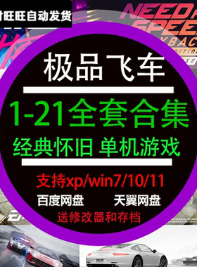 极品飞车21/20/18/17/16/15/14/13/12/11/10/9-1合集电脑单机游戏