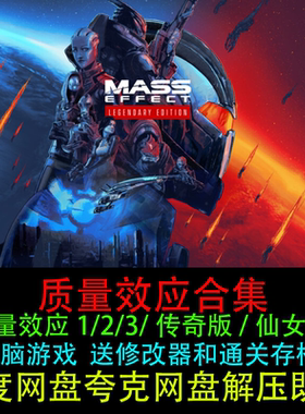 质量效应传奇版+仙女座+1/2/3全套送修改器通关存档电脑单机游戏