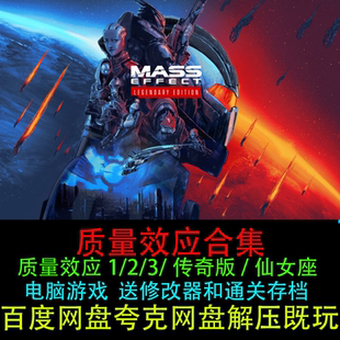 质量效应传奇版+仙女座+1/2/3全套送修改器通关存档电脑单机游戏