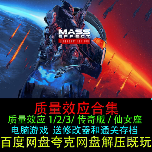 质量效应传奇版+仙女座+1/2/3全套送修改器通关存档电脑单机游戏