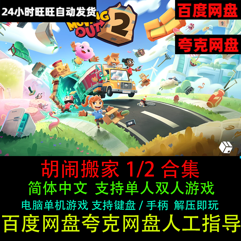 胡闹搬家2+1合集解压即玩中文支持键盘/手柄电脑单机单个双人游戏