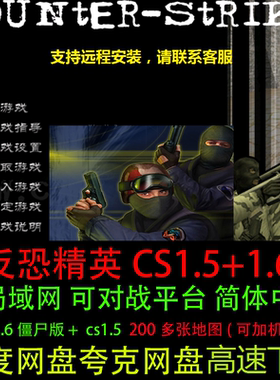 反恐精英单机cs1.5+1.6电脑游戏
