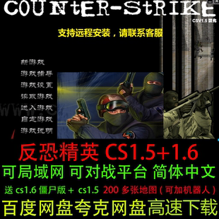 反恐精英单机版 1.6中文可加机器人局域网对战平台送200张图 CS1.5