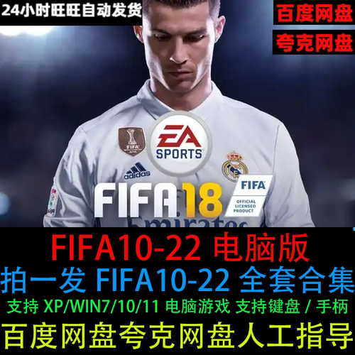 FIFA22/21/20/19/18/17/16/15/14/13/12/11/10电脑版足球单机游戏