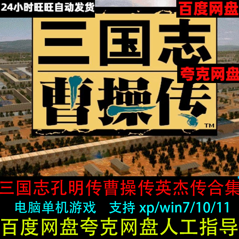 三国志曹操传+孔明传+英杰传中文电脑单机游戏支持xp/win7/10/11