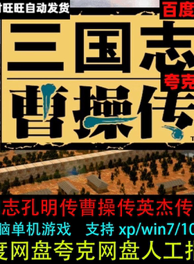 三国志曹操传+孔明传+英杰传中文电脑单机游戏支持xp/win7/10/11