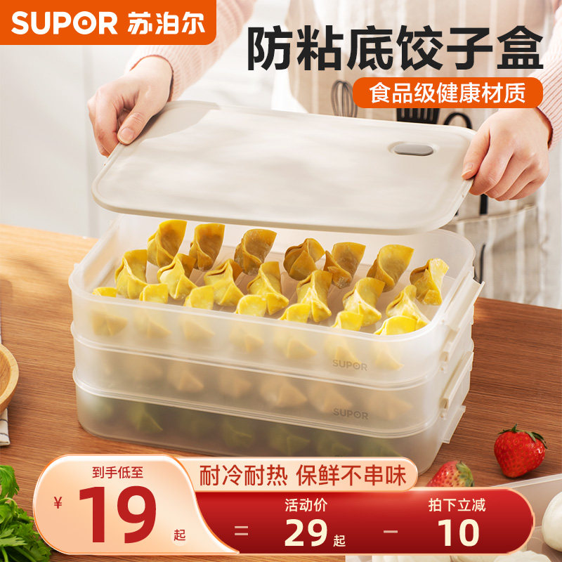 苏泊尔防粘底饺子盒家用食品级冷冻密封水饺馄饨盒厨房冰箱收纳盒