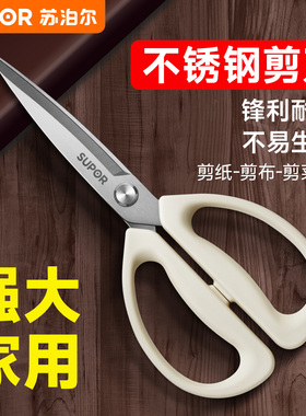 苏泊尔剪刀家用厨房剪多功能不锈钢剪子锋利裁缝专用剪线头美工剪