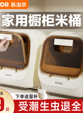 苏泊尔橱柜米桶家用防虫防潮储存罐杂粮大米面粉食品级密封米箱
