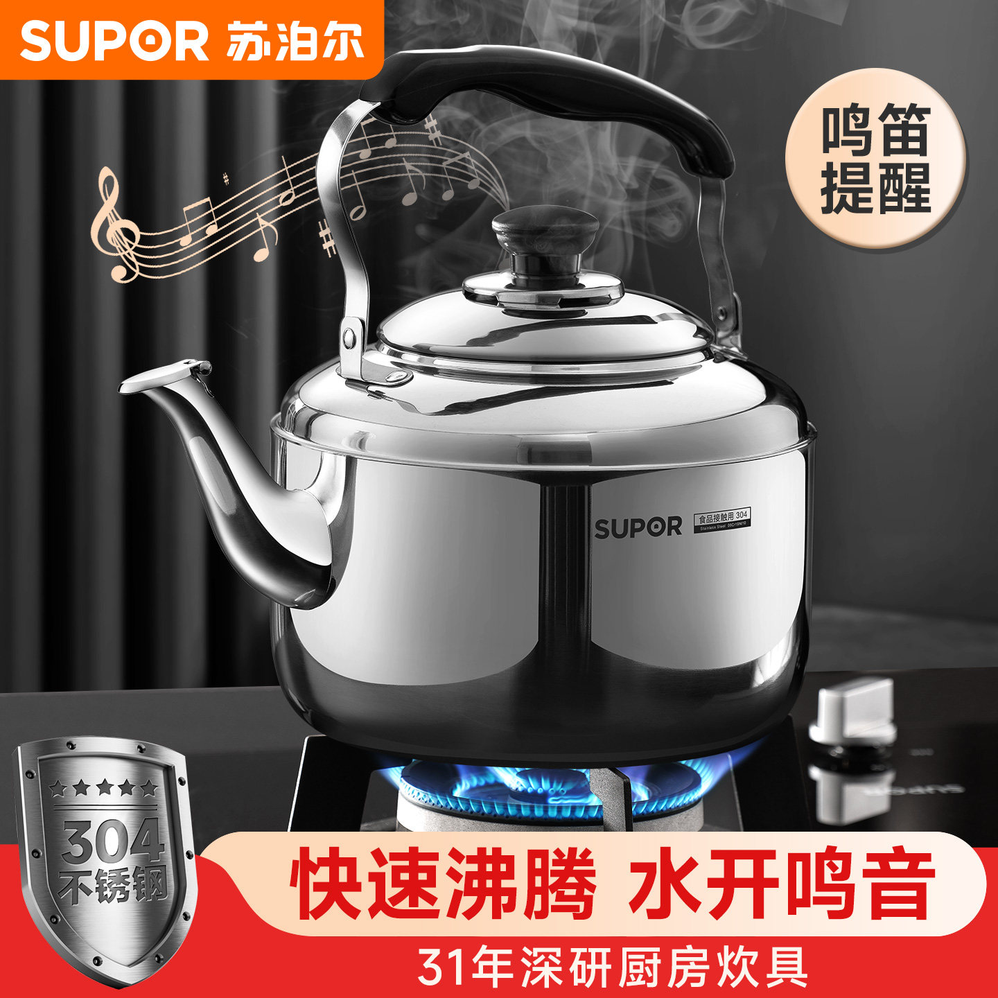 苏泊尔烧水壶304不锈钢加厚大容量家用煤气燃气电磁炉鸣笛热水壶