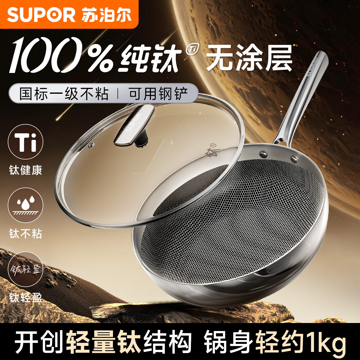 纯钛无涂层炒锅不粘锅