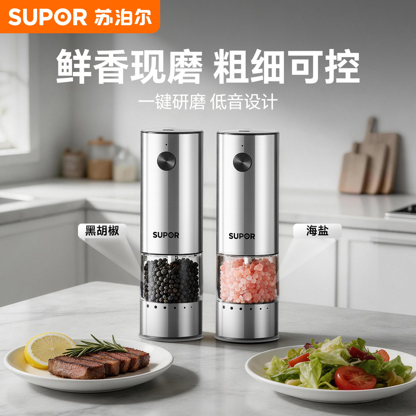 【两件套】苏泊尔电动研磨器研磨瓶厨房海盐调味瓶黑胡椒粒研磨器