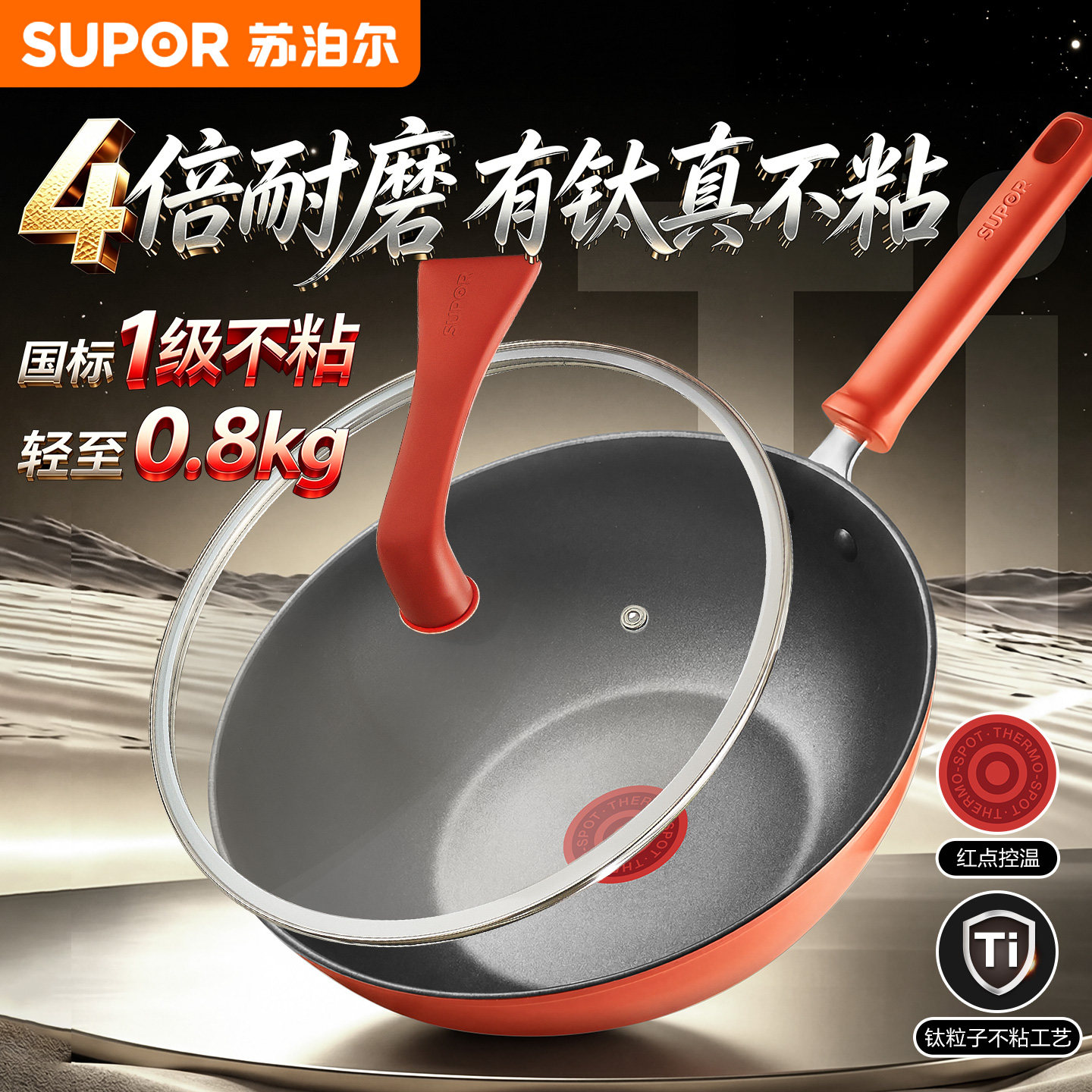 【新品】苏泊尔有钛炒锅不粘锅家用炒菜锅火红点轻量燃气电磁炉用