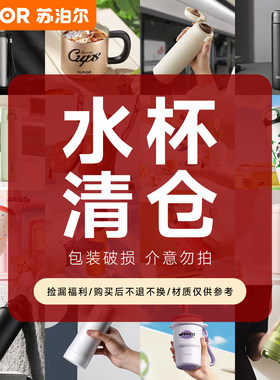【水杯清仓】苏泊尔保温杯玻璃杯咖啡杯吸管杯马克杯大容量壶水杯