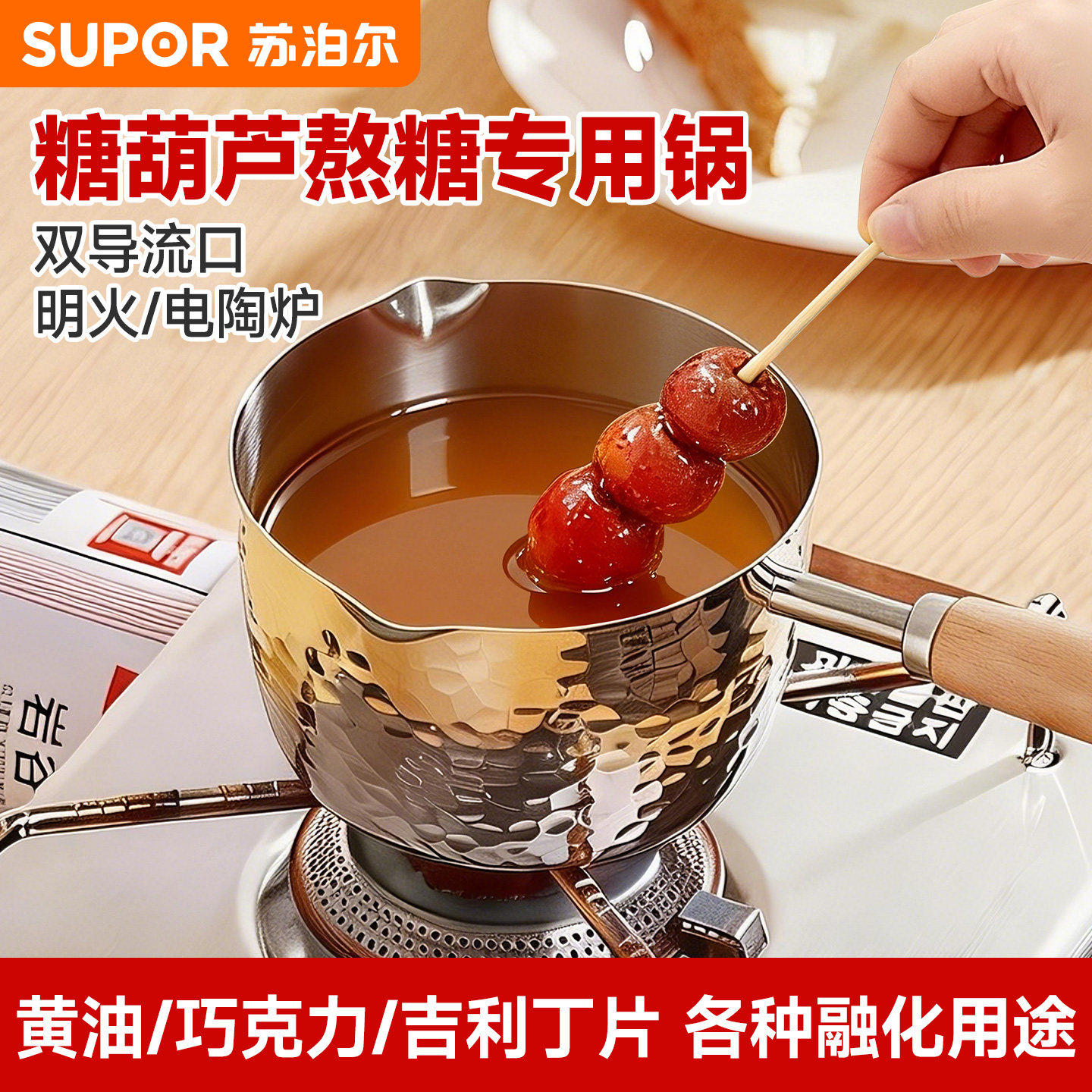 苏泊尔冰糖葫芦熬糖专用锅加厚巧克力融化炒糖球蘸糖画锅泼油小锅