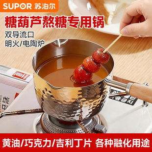 苏泊尔冰糖葫芦熬糖专用锅加厚巧克力融化炒糖球蘸糖画锅泼油小锅