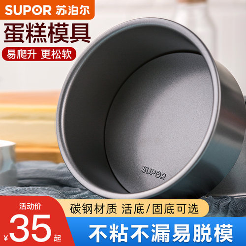 苏泊尔6寸8寸戚风蛋糕模具