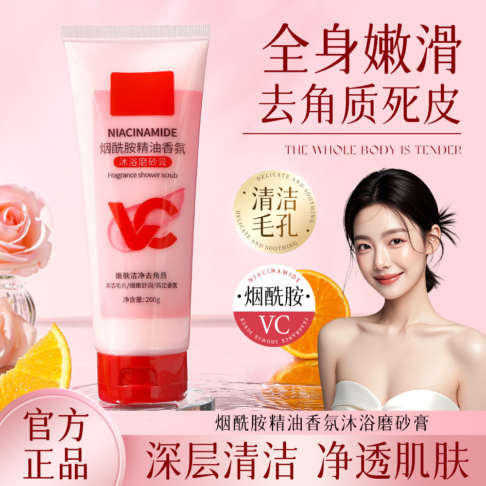 烟酰胺vc沐浴露磨砂膏二合一