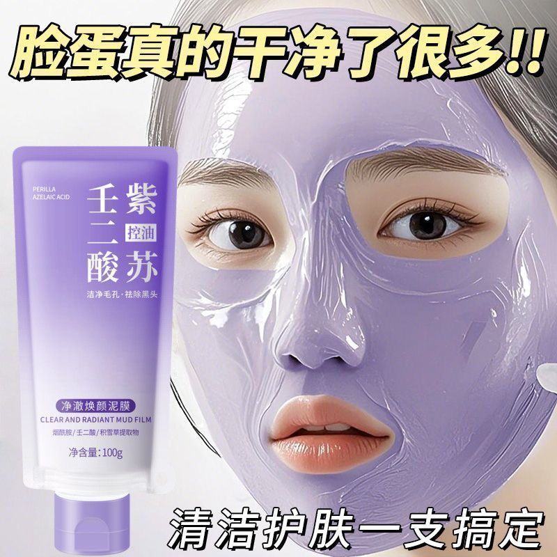 发2壬二酸紫苏泥膜2025热卖