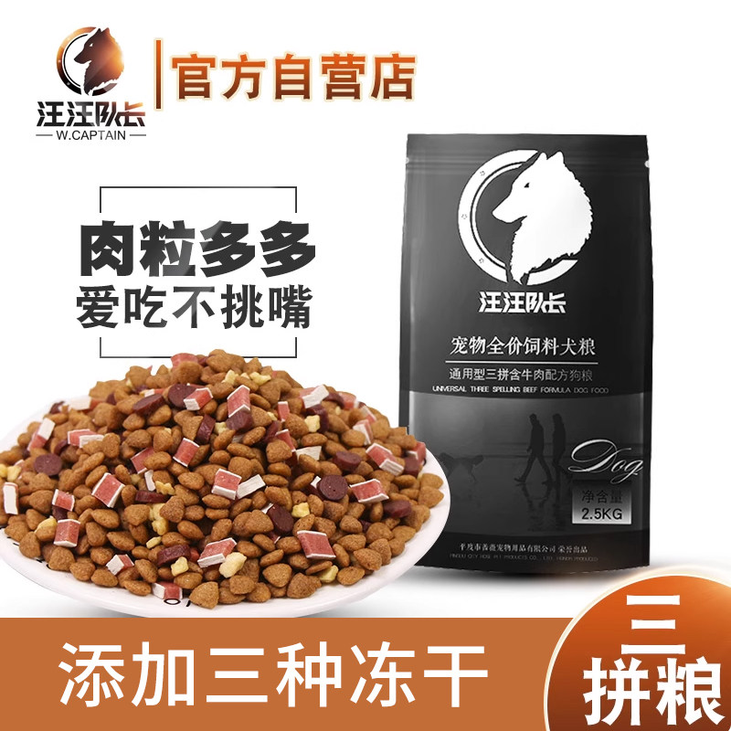 汪汪队长牛肉味多拼全价狗粮