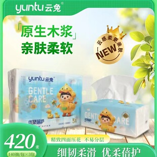 （源头厂家直销）云兔优柔蓓护系列抽纸