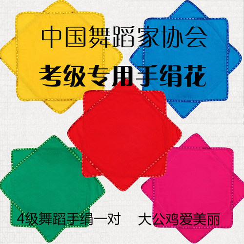 舞蹈考级手绢花绵绸八角巾