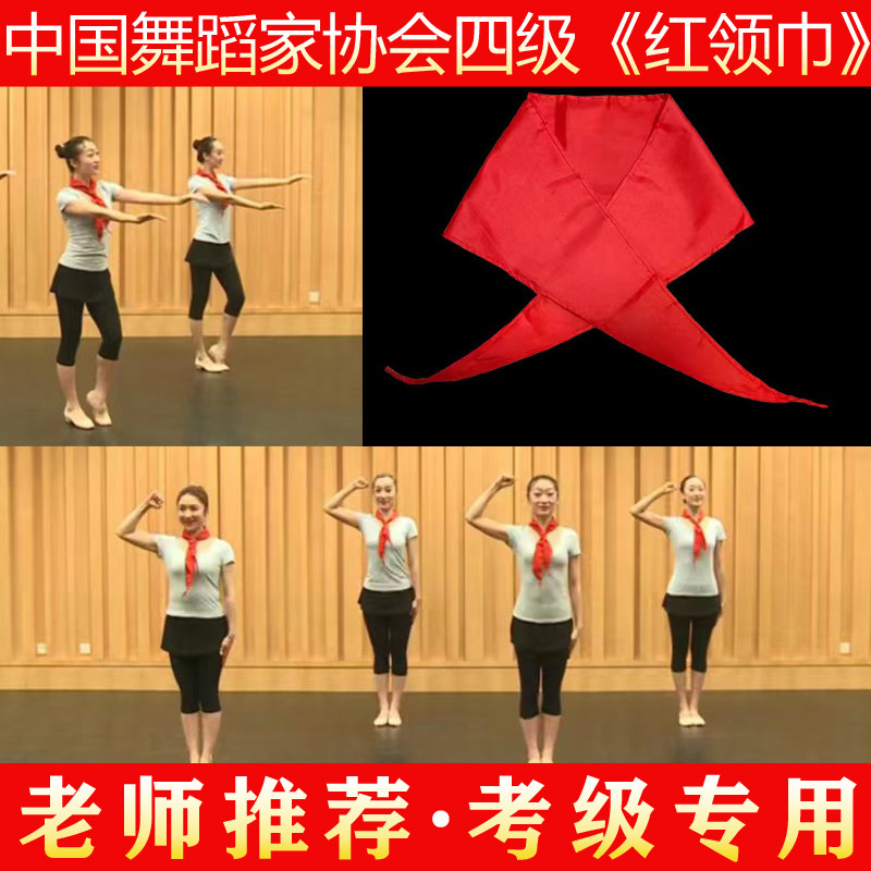 中国舞蹈家协会四版考级八级红领巾飘起来舞蹈道具少先队员红领巾