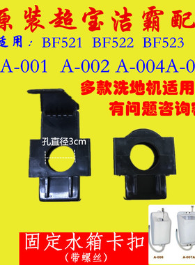 白云洁霸超宝A-001 002 005水箱配件 洗地 水箱固定卡扣锁扣卡子