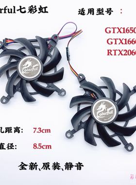 Colorful七彩虹GTX1650 1660TI RTX2060电竞显卡风扇静音温控风扇