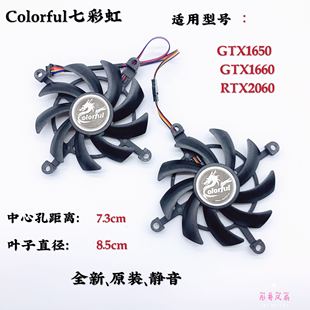 Colorful七彩虹GTX1650 RTX2060电竞显卡风扇静音温控风扇 1660TI