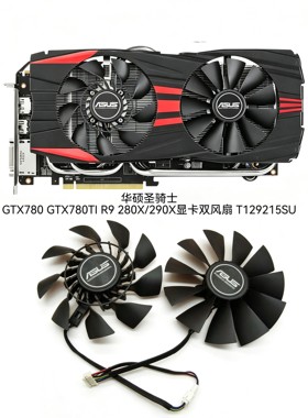 华硕圣骑士GTX780 GTX780TI R9 280X/290X显卡双风扇 T129215SU