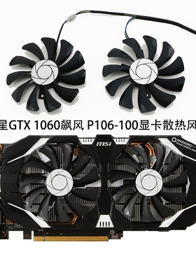 全新微星GTX1060 P106 960  3G 6G飙风显卡风扇 HA9010H12F-Z