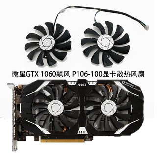 全新微星GTX1060 P106 960  3G 6G飙风显卡风扇 HA9010H12F-Z