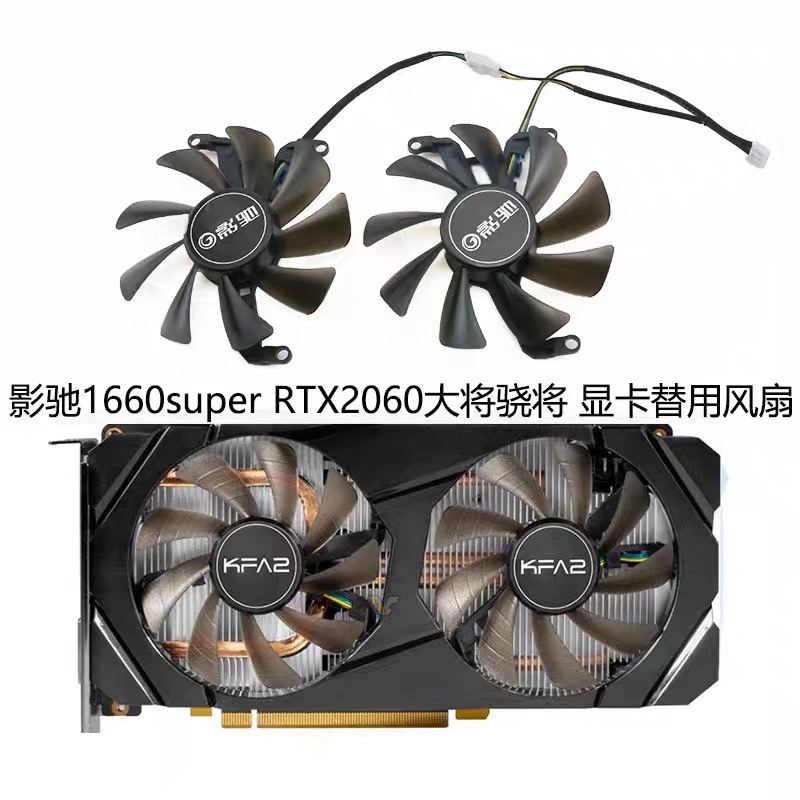 原装影驰GTX1660super 1660Ti RTX2060 大将 骁将 显卡静音风扇