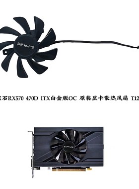 全新蓝宝石RX570 470D ITX白金版OC 原装显卡散热风扇 T129215SU