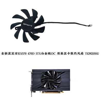全新蓝宝石RX570 470D ITX白金版OC 原装显卡散热风扇 T129215SU