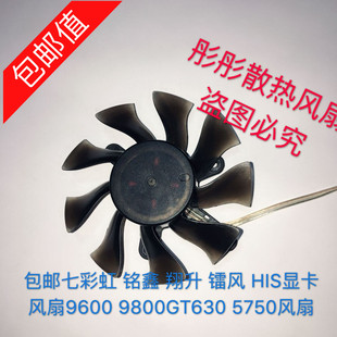 铭鑫 翔升 镭风 9800GT630 七彩虹 HIS显卡风扇9600 5750风扇 包邮