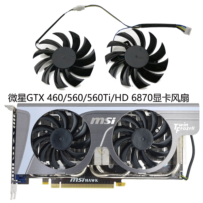 微星MSI GTX 460/560/560Ti/HD 6870显卡散热风扇PLD08010S12HH