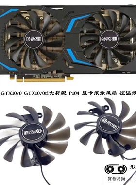 影驰GTX1070 GTX1070ti大将版 P104 显卡滚珠风扇 控温散热风扇