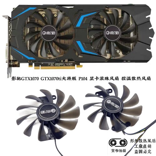 影驰GTX1070 GTX1070ti大将版 P104 显卡滚珠风扇 控温散热风扇