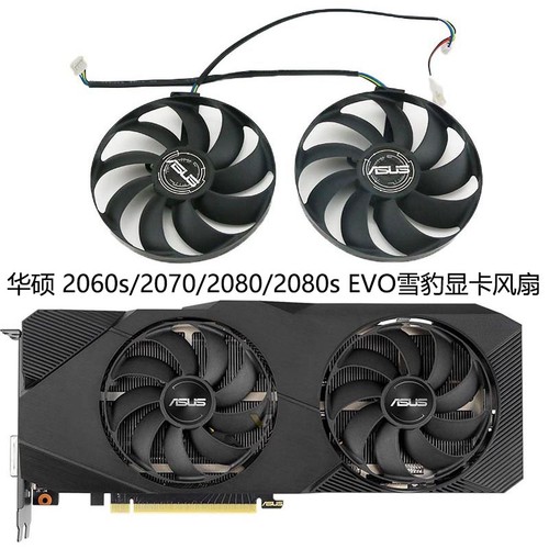 全新华硕RTX 2060s/2070/2080/2080s DUAL EVO雪豹 显卡散热风扇