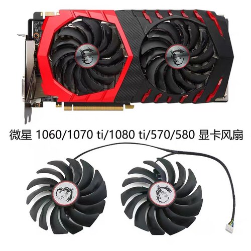 全新微星 1060/1070 ti/1080 ti/570/580 显卡风扇 PLD10010S12HH