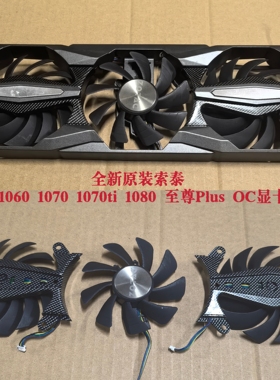 全新原装索泰GTX 1060 1070 1070ti 1080 至尊Plus OC显卡风扇